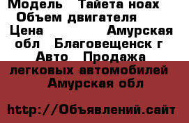  › Модель ­ Тайета ноах  › Объем двигателя ­ 2 › Цена ­ 330 000 - Амурская обл., Благовещенск г. Авто » Продажа легковых автомобилей   . Амурская обл.